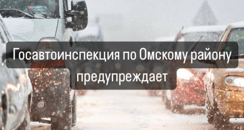 Госавтоинспекция призывает быть осторожнее на дорогах во время плохой погоды.