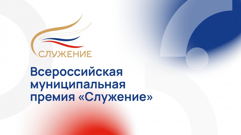 Омичи могут побороться за Всероссийскую муниципальную премию "Служение"